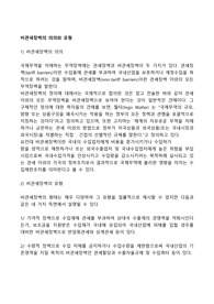 비관세장벽의 의의와 유형