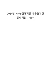 2024년 NH농협캐피탈 채용연계형 인턴