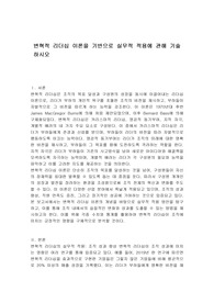 변혁적 리더십 이론을 기반으로 실무적 적용에 관해 기술하시오