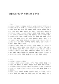 생활지도와 학교폭력 예방에 관해 논하시오