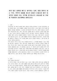 원치 않는 결혼을 했다고 생각하는 남편, 말을 잘하지 않는 부인, 폭력적 대화를 하다가 대화가 단절되어 매우 피장적인 대화만 하는 부부를 분석하시고, 상담과정 및 기법을 적용하여 상담계획을 세워보시오