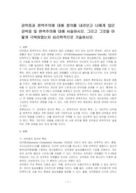 강박증과 완벽주의에 대해 정의를 내려보고 나에게 있던 강박증 및 완벽주의에 대해 서술하시오. 그리고 그것을 어떻게 극복하였는지 심리학적으로 기술하시오.