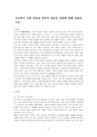 조선후기 사회 변동과 문학의 새로운 경향에 대해 서술하시오.