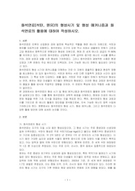 화석연료(석탄, 원유)의 형성시기 및 형성 메커니즘과 화석연료의 활용에 대하여 작성하시오.