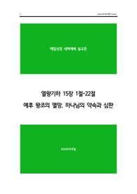 20240929일 열왕기하 15장 1절-22절, 예후 왕조의 멸망, 하나님의 약속과 심판 - 매일성경 큐티 새벽예배설교문