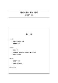 경희대학교 미디어윤리법제 기말과제 (헌법재판소 판례 분석)