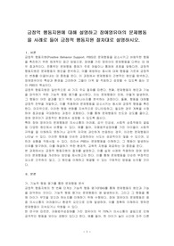 긍정적 행동지원에 대해 설명하고 장애영유아의 문제행동을 사례로 들어 긍정적 행동지원 절차대로 설명하시오.