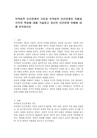 부적응적 인간관계의 기준과 부적응적 인간관계의 유형과 각각의 특징에 대해 기술하고 자신의 인간관계 유형에 대해 분석하시오