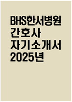 BHS한서병원 자소서