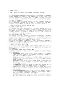 서번트 리더와 서번트 리더십의 모델과 특징에 대하여 설명하시오