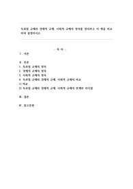독과점 규제와 경제적 규제, 사회적 규제의 정의를 정리하고 이 셋을 비교하여 설명하시오.