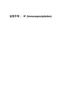IP (Immunoprecipitation)
