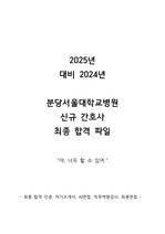 2025년 대비 2024 분당서울대병원 신규간호사 최종합격인증, 자소서+면접+AI꿀팁