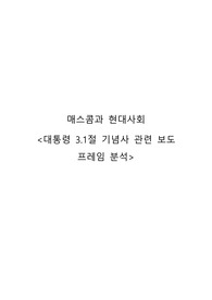 [매스콤과 현대사회] 대통령 3.1절 기념사 관련 보도 프레임 분석 및 기술 리포트 A+