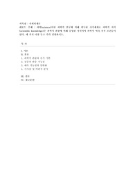 [사회학개론] 과학(science)이란 과학적 연구에 의해 획득된 지식체계로 과학적 지식(scientific knowledge)은 과학적 관찰에 의해 증명된 지식이며 과학적 여러 가지 조건들이 있다. 세 가지 이상 들고 각각 설명하시오.