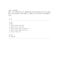 [사회심리학] 대인지각의 특성 중 상대방에 대한 인상을 형성할 때 언어적 정보의 영향은 매우 크지만 비언어적인 정보에 의해서도 큰 영향을 받는다. 비언어적인 정보에 대해서 논하시오.