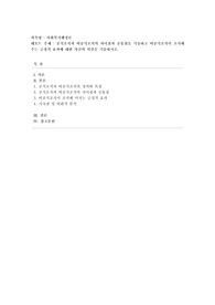 [사회복지행정론] 공식조직과 비공식조직의 차이점과 공통점을 기술하고 비공식조직이 조직에 주는 긍정적 효과에 대한 자신의 의견을 기술하시오.