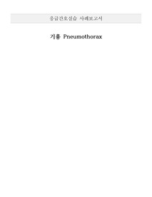 A+ 기흉 응급간호실습 케이스스터디 응급약물도포함 혜자