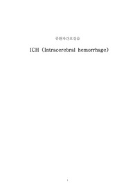 A+ 중환자간호실습 ICH 케이스스터디
