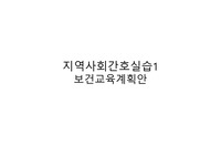 A+ 지역사회간호실습1 보건교육계획안