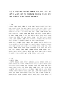 노년기 노인교육의 중요성과 행복한 삶의 의미 그리고 성공적인 노화의 정의 및 전제조건을 제시하고 자신이 생각하는 성공적인 노화에 대하여 서술하시오.
