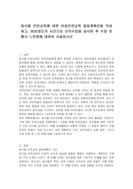 동식물 안전교육에 대한 아동안전교육 일일계획안을 작성하고, 30분정도의 시간으로 모의수업을 실시한 후 수업 진행시 느낀점에 대하여 서술하시오