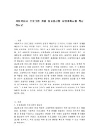 사회복지사 프로그램 개발 성과중심형 사업계획서를 작성하시오