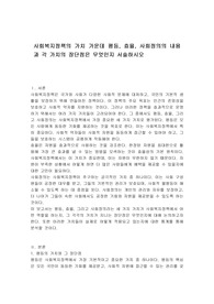 사회복지정책의 가치 가운데 평등, 효율, 사회정의의 내용과 각 가치의 장단점은 무엇인지 서술하시오