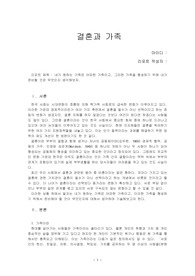 내가 원하는 가족은 어떠한 가족이고, 그러한 가족을 형성하기 위해 내가 준비할 것은 무엇인지 생각해보자.