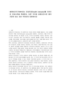 세계보건기구(WHO)는 건강지표(health indicator)를 기준으로 건강수준을 측정한다. 다른 국가와 공중보건수준 평가기준이 되는 것은 무엇인지 토론하시오