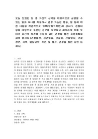 오늘 있었던 일 중 자신의 성격을 대표적으로 설명할 수 있는 일화 하나를 떠올려서 관찰 가능한 행동, 말 등에 대한 내용을 객관적으로 기록(일화기록법)해 봅시다. 관찰내용을 바탕으로 과련된 정보를 요약하고 해석하며 이를 토대로 자신의 성격에 도움이 되는 관찰을 통한 지원계획을 세워 봅시다.