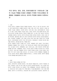 우리 피부는 표피, 진피, 피하지방층으로 구분되는데 그들의 기능과 역할을 토대로 4계절이 뚜렷한 우리나라에서 여름철과 겨울철에 나타나는 피부의 특징에 대하여 토론하시오