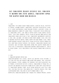 최근 자율신경계의 중요성이 강조되어고 있다. 자율신경계의 불균형에 대해 간단히 설명하고, 자율신경계의 회복을 위한 효과적인 방법에 대해 제시하시오