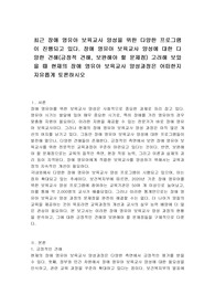 최근 장애 영유아 보육교사 양성을 위한 다양한 프로그램이 진행되고 있다. 장애 영유아 보육교사 양성에 대한 다양한 견해(긍정적 견해, 보완해야 할 문제점) 고려해 보았을 때 현재의 장애 영유아 보육교사 양성과정은 어떠한지 자유롭게 토론하시오