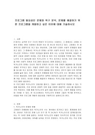 프로그램 필요성인 문제와 욕구 분석, 문제를 해결하기 위한 프로그램을 개발하고 싶은 이유에 대해 기술하시오