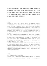 호기심 및 모방심리가 가장 왕성한 아동들에게 스마트폰은 부정적이든 긍정적이든 지대한 영향을 미치고 있다. 스마트폰이 아동의 성장과 발달에 미치는 영향에 대해 생각해보고, 아동들에게 미치는 악영향을 없애기 위해서는 어떠한 방법이 필요할지 토론하시오