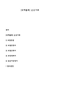 [국제물류] 운송서류