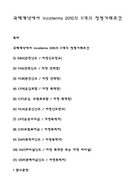 국제계약에서 Incoterms 2010의 11개의 정형거래조건
