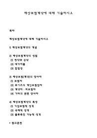 해상보험계약에 대해 기술하시오
