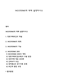 INCOTERMS에 대해 설명하시오