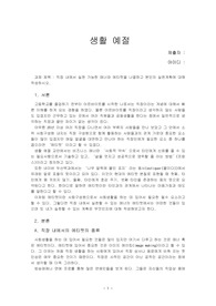 직장 내에서 실천 가능한 매너와 에티켓을 나열하고 본인의 실천계획에 대해 작성하시오.
