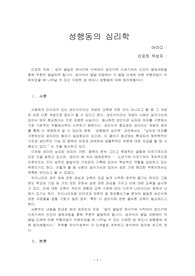 성의 발달은 유아기에 시작되어 성인기에 이르기까지 인간의 생애과정을 통해 꾸준히 발달하게 됩니다. 성의식의 발달 과정에서 각 발달 단계에 따른 수행과업이 지체되었을 때 나타날 수 있는 다양한 성 태도나 성행동에 대해 정리해봅시다.