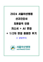 2024 서울아산병원 신규간호사 최종합격 스펙, 자기소개서, 면접 후기 + 합격 인증(매우 매우 꼼꼼함)