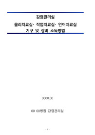 감염관리실_물리치료실,작업치료실,언어치료실 기구 및 장비 소독 방법
