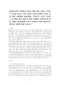 발달심리학적 관점에서 자신의 현재 발달 단계는 무엇이고 어디에 있는지, 이전 단계나 이전의 삶에서 이루지 못한 (혹은 미해결된) 발달과제는 무엇인지, 그리고 그것이 나 자신에게 미친 영향 및 현재 단계에서 이루어야 할 발달 과제와 발달과제를 이루고 성장하기 위해 필요하거나 해야 할 것들에 대해 논하시오.
