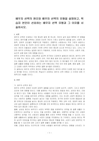 배우자 선택의 원리와 배우자 선택의 유형을 설명하고, 학습자 본인이 선호하는 배우자 선택 유형과 그 이유를 서술하시오.