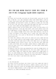 젠더 문제 발생 배경을 중심으로 다양한 젠더 문제를 정리한 후 젠더 프리(gender free)에 대하여 서술하시오.