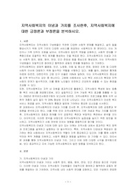 지역사회복지의 이념과 가치를 조사한후, 지역사회복지에 대한 긍정론과 부정론을 분석하시오.
