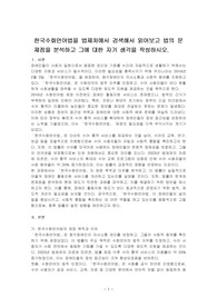 한국수화언어법을 법제처에서 검색해서 읽어보고 법의 문제점을 분석하고 그에 대한 자기 생각을 작성하시오.