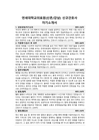 완벽대비!!) 2024 연세의료원(세브란스 신촌/강남) 자기소개서!!